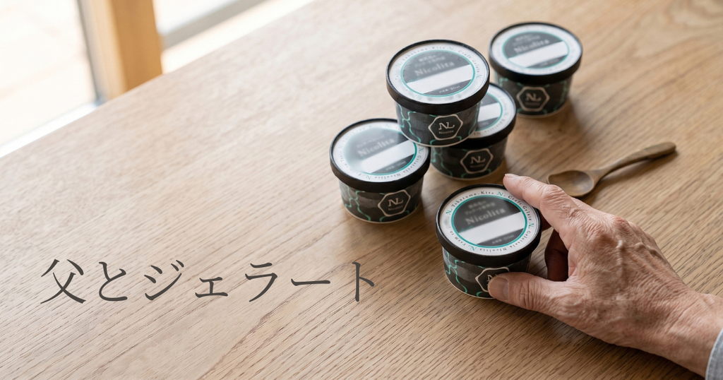 父とジェラート ～最後に、父と私をつないでくれたもの～